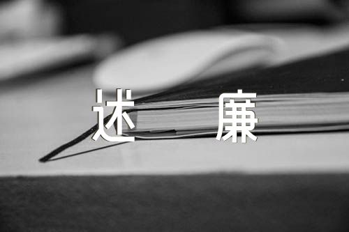 2023年处级干部述职述廉报告范文四篇
