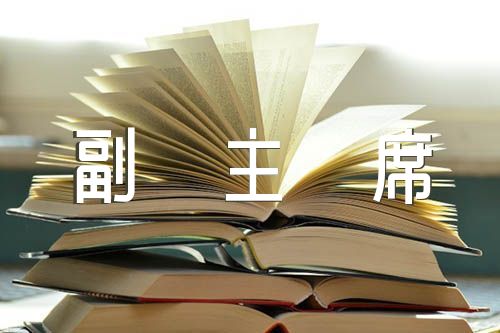 政协副主席述职述廉报告【4篇】