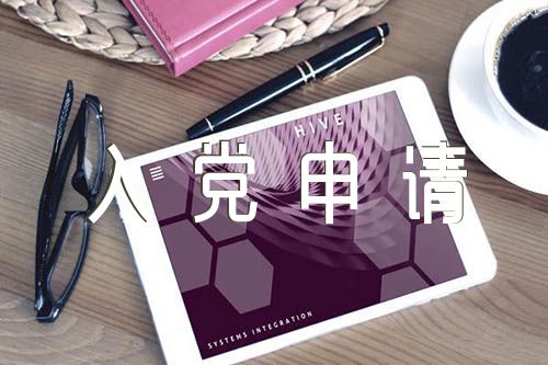 同入党申请人的谈话锦集三篇