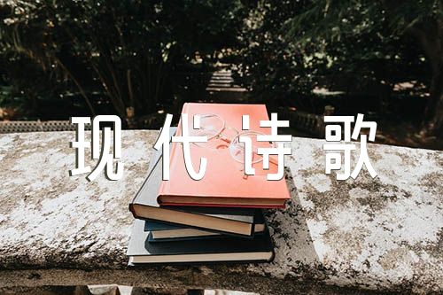 中国现代诗歌(合集三篇)