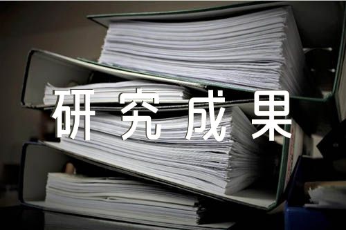 高二综评研究性课题研究成果范文(精选三篇)