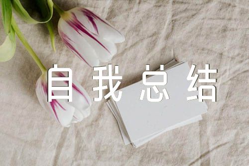 预备党员自我总结四个季度精选八篇