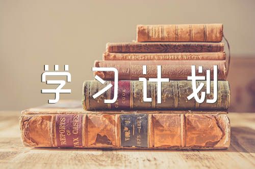 优秀高中生学习计划(锦集8篇)