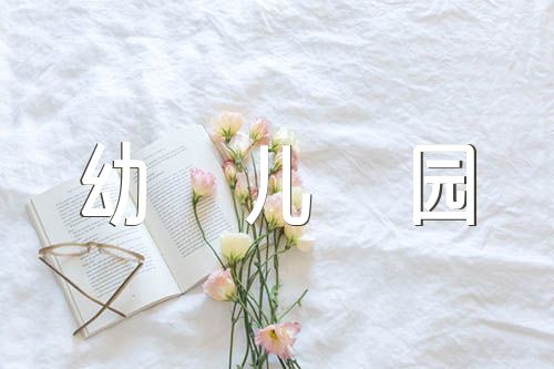 幼儿园防性防侵害活动总结(合集六篇)