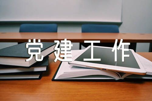 专题研究党建工作会议记录【五篇】