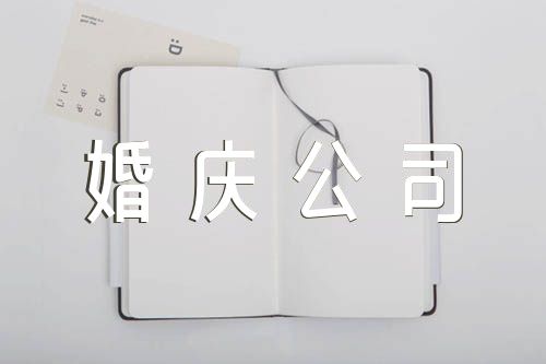 唯美的婚庆公司名字范文三篇