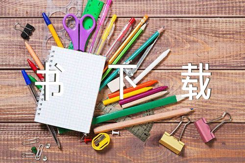 離婚協(xié)議書(shū)下載錦集四篇