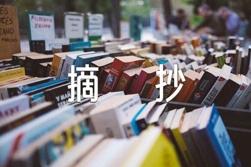 好词好句好段摘抄范文汇总三篇