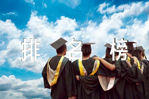 华南地区大学排名榜名单(通用3篇)