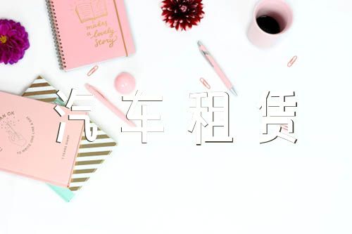 汽車租賃合同協(xié)議范文匯總八篇