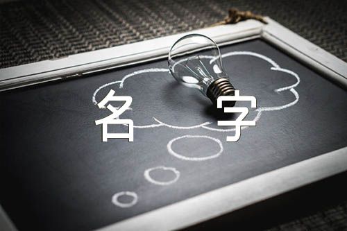 呆萌可爱游戏名字汇编3篇