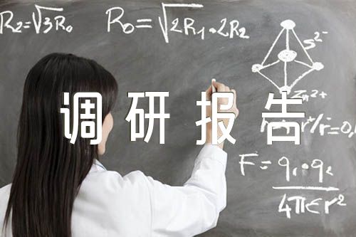 全国医院主题教育调研报告精选九篇