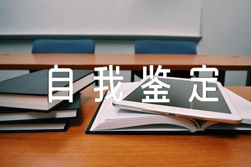 警衔晋升自我鉴定范文(精选5篇)