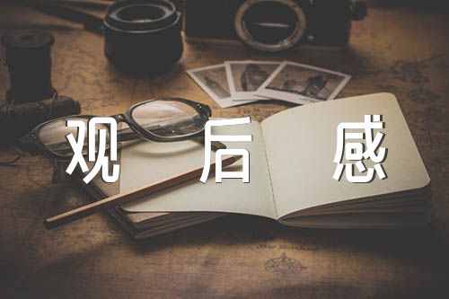 廉洁警示教育片《贪欲之祸》观后感汇编4篇