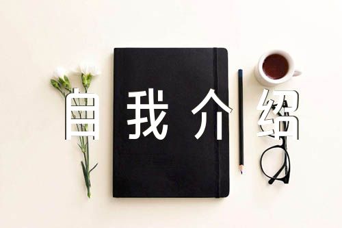 党员自我介绍简短50字范文(精选3篇)