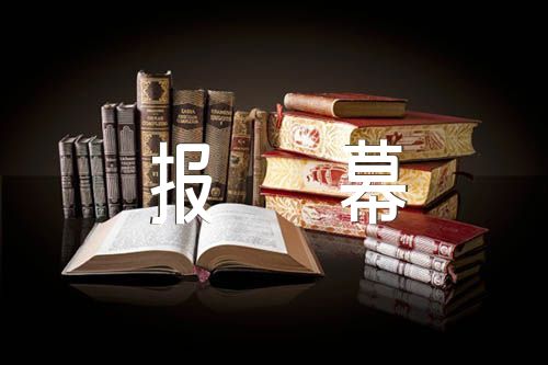 读中国报幕词(锦集4篇)