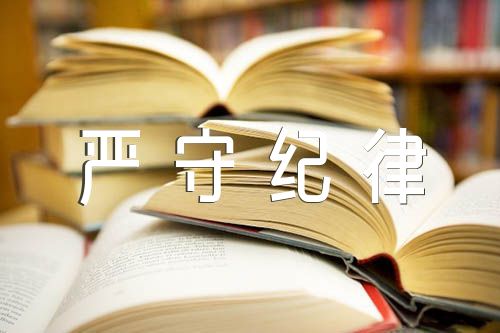 党史学习教育专题党课回望党史看党风严守纪律树正气范文汇总五篇