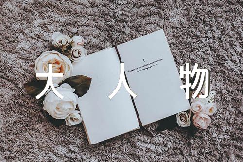 感动中国十大人物范文(精选七篇)