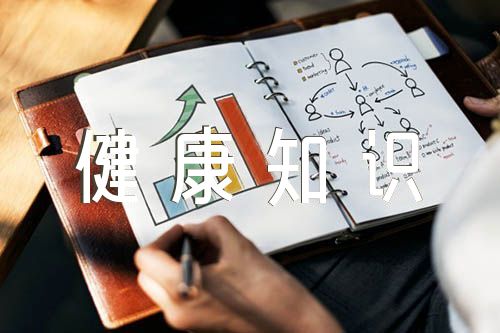 新冠肺炎疫情防控健康知识宣传资料【三篇】