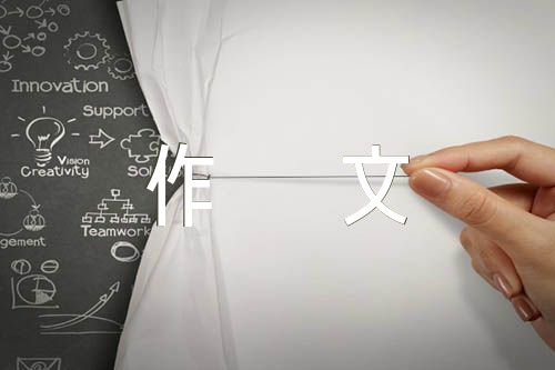高考语文满分作文范文(通用4篇)
