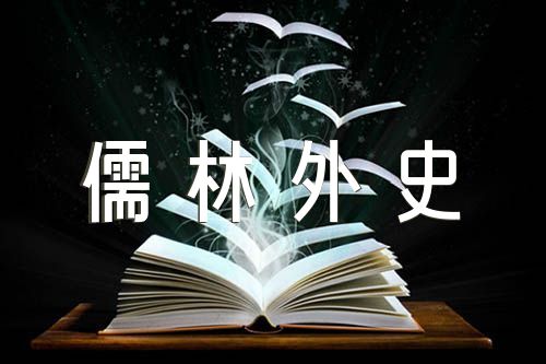 《儒林外史》读书笔记摘抄及感悟精选6篇