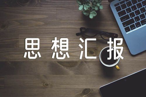 疫情入党思想汇报范文(通用5篇)