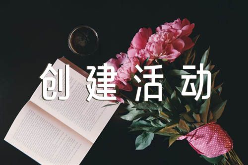 五好党支部创建活动方案【汇编五篇】