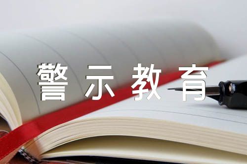 以案为鉴警示教育心得体会(合集四篇)