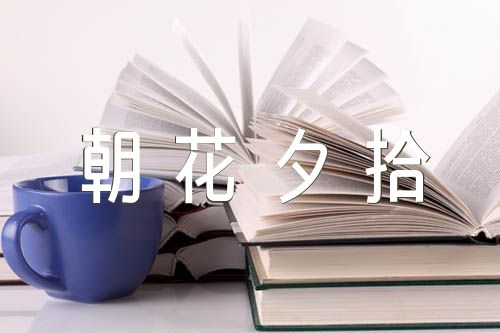 朝花夕拾读书笔记【7篇】