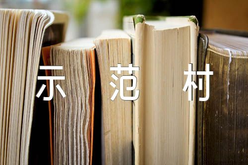 乡村振兴示范村申报材料范文(精选4篇)