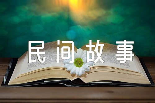 五年级中国民间故事范文(精选四篇)