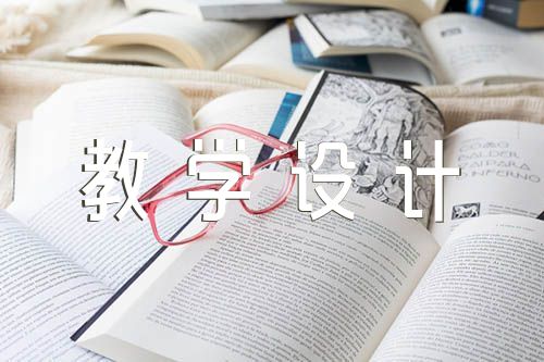 草船借箭教学设计范文(精选五篇)