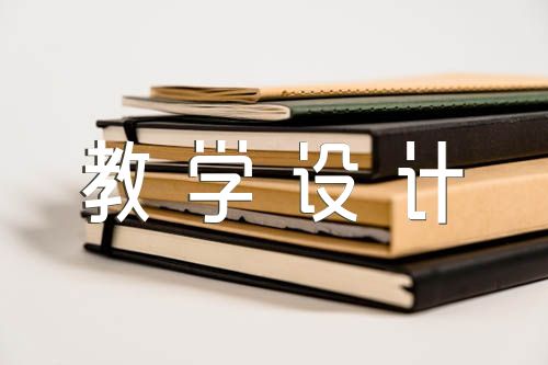 为中华之崛起而读书教学设计(通用5篇)