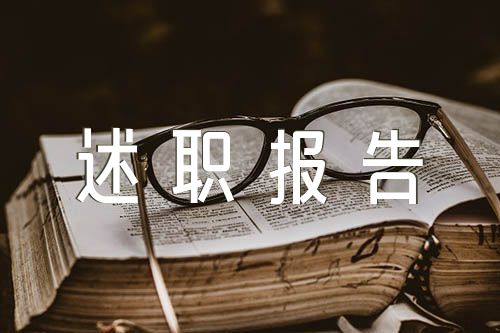 2022年度党支部书记述职报告范文(精选三篇)