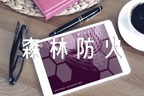 森林防火应急预案(合集三篇)