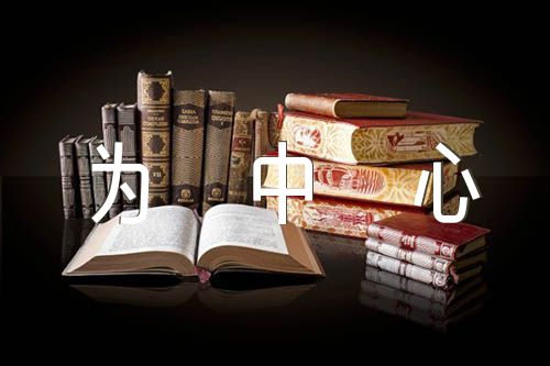 关于以人民为中心为主题的作文500字左右【五篇】