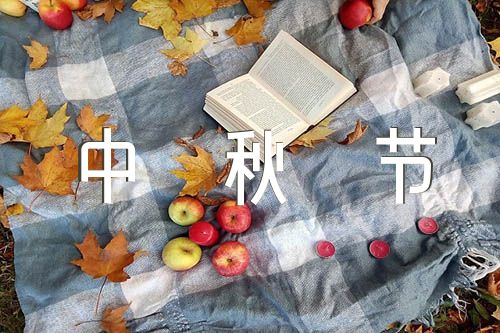 中秋节的节日祝福短语格式中秋节的节日祝福短语幸福