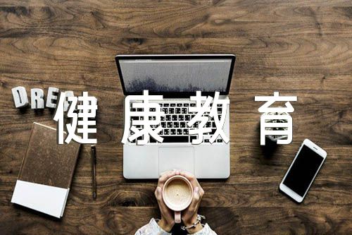 健康教育工作计划总结农村健康教育的工作计划集合3篇