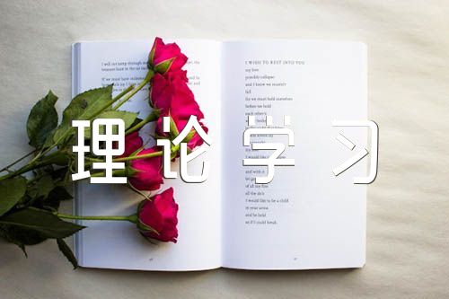 关于强化政治理论学习【四篇】