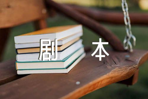 穿越小品剧本精选四篇