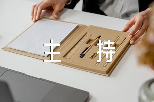抓党建述职评议会主持词【4篇】