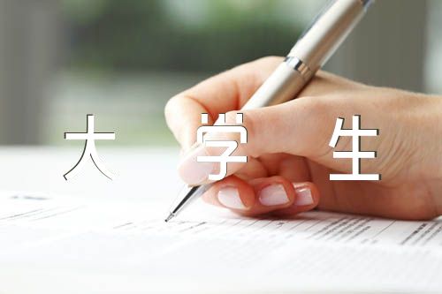 入黨申請書大學(xué)生范文(精選3篇)