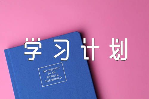2022年党支部学习计划范文三篇