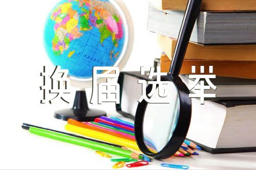 关于机关退休党支部换届选举主持词【三篇】