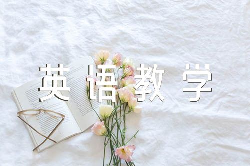 初中英语教学反思精选5篇