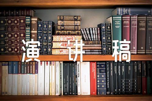 中国式现代化英语演讲稿范文(精选三篇)