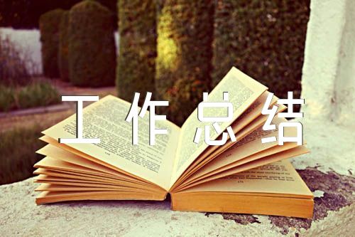 工作总结精辟简短三篇