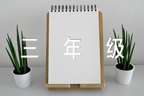 北京版小学数学三年级上册电子课本精选三篇