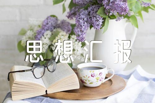 2023年青年员工思想汇报范文五篇