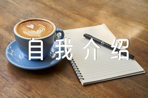 党员自我介绍简短(锦集3篇)
